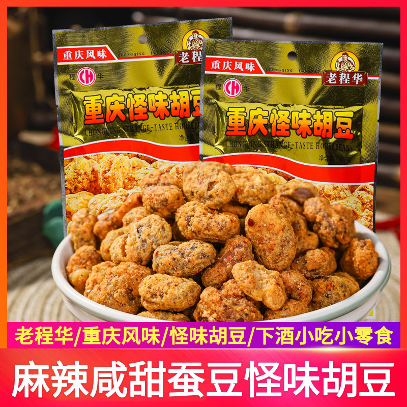 老程华重庆风味怪味胡豆兰花豆川渝香辣蚕豆儿时小吃休闲零食品