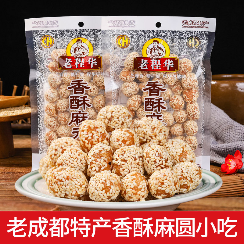 老程华香酥麻元140g成都特产麻圆芝麻香糖杆脆糕点小吃芝麻糖酥球