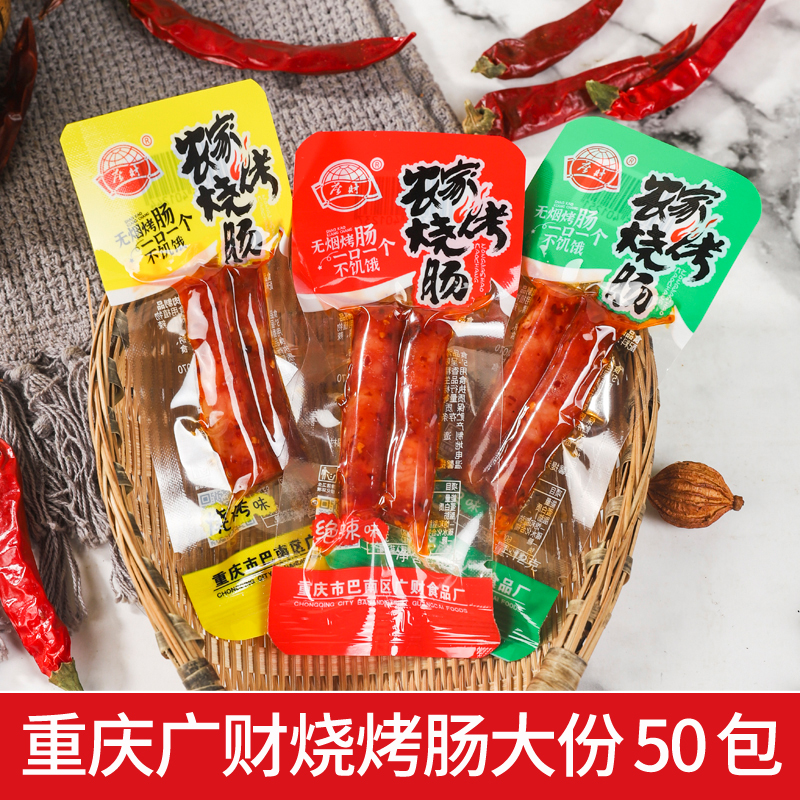广财笑哈哈烧烤香肠重庆风味猪肉肠麻辣腊肠即食烤肠解馋零食小吃