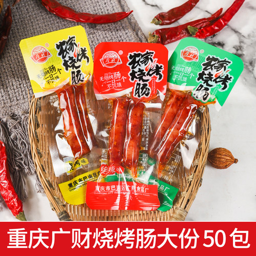 广财笑哈哈烧烤香肠重庆风味猪肉肠麻辣腊肠即食烤肠解馋零食小吃