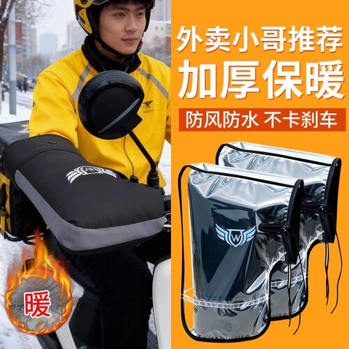电动车手把套冬季加绒加厚防寒保暖外送骑手专用电动车把套防雨水