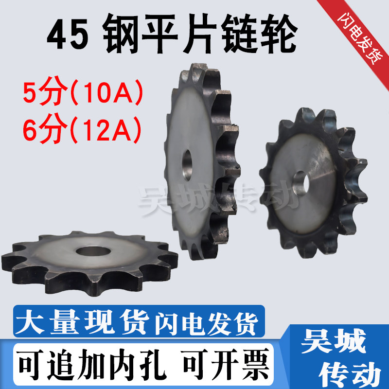 45钢5分/6分平片链轮10A/12A链条键槽顶丝齿8-80