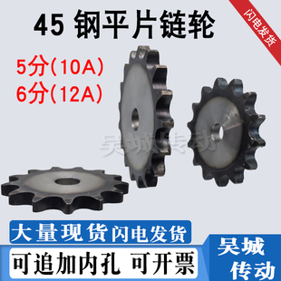 45钢5分/6分平片链轮10A/12A链条键槽顶丝齿8-80