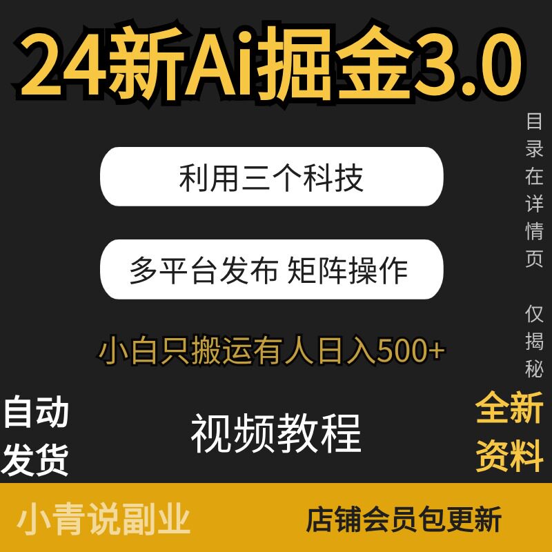 新Ai掘金3.0利用三个科技多平台发布矩阵操作玩法小白副业项目
