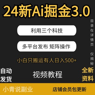 新Ai掘金3.0利用三个科技多平台发布矩阵操作玩法小白副业项目