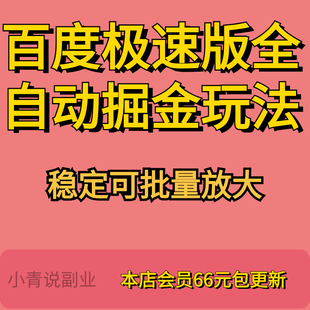 全新百度极速版 全自动掘金玩法稳定可批量放大副业项目详细教程