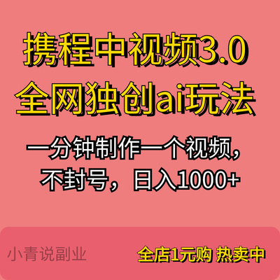 携程中视频3.0全网独创ai玩法一分钟制作一个视频不封号详细资料