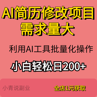 AI简历修改项目利用AI工具批量化操作简历制作优化赛道详细教程