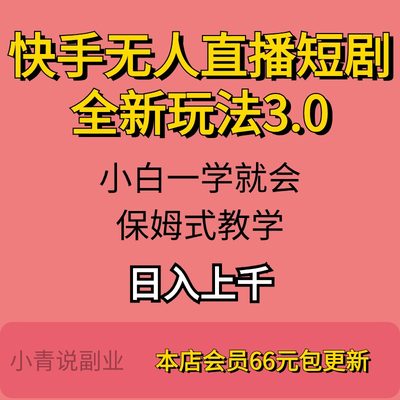 快手无人直播短剧全新玩法配合磁力聚星项目新互联网副业详情教程