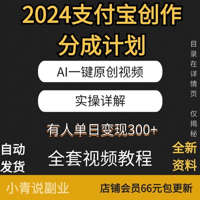 2024支付宝创作分成计划实操详解AI一键原创视频新玩法互联网项目