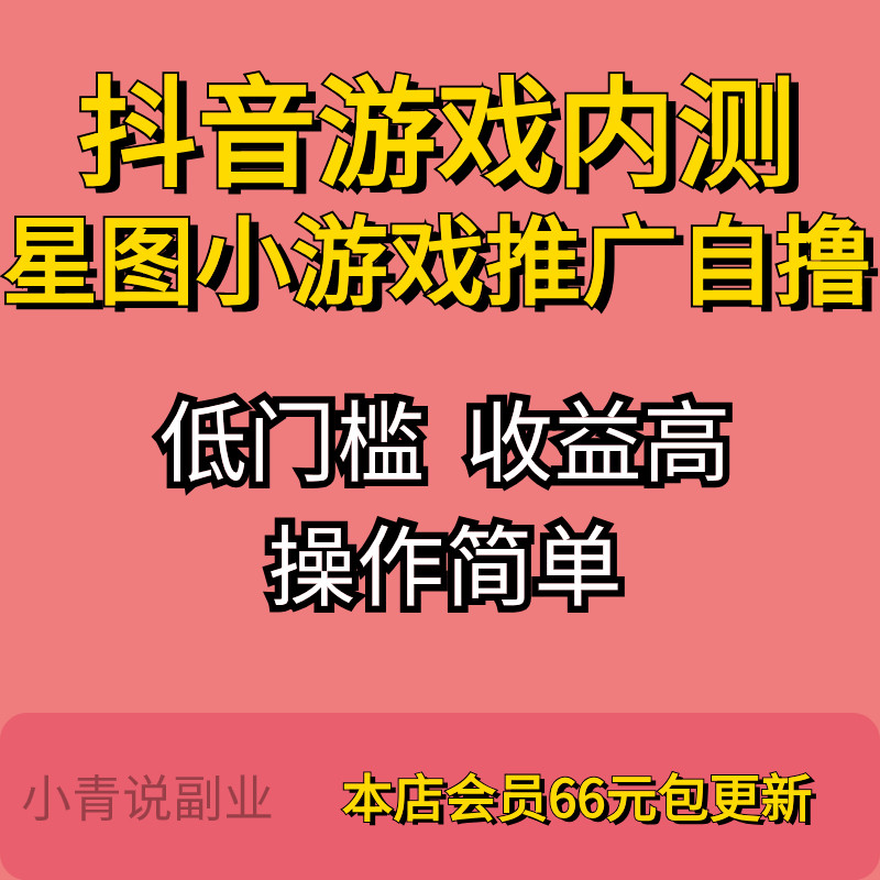 抖音星图小游戏推广自撸玩法项目新互联网项目详细教程资料家挣钱