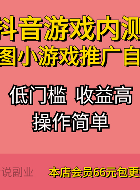 抖音星图小游戏推广自撸玩法项目新互联网项目详细教程资料家挣钱