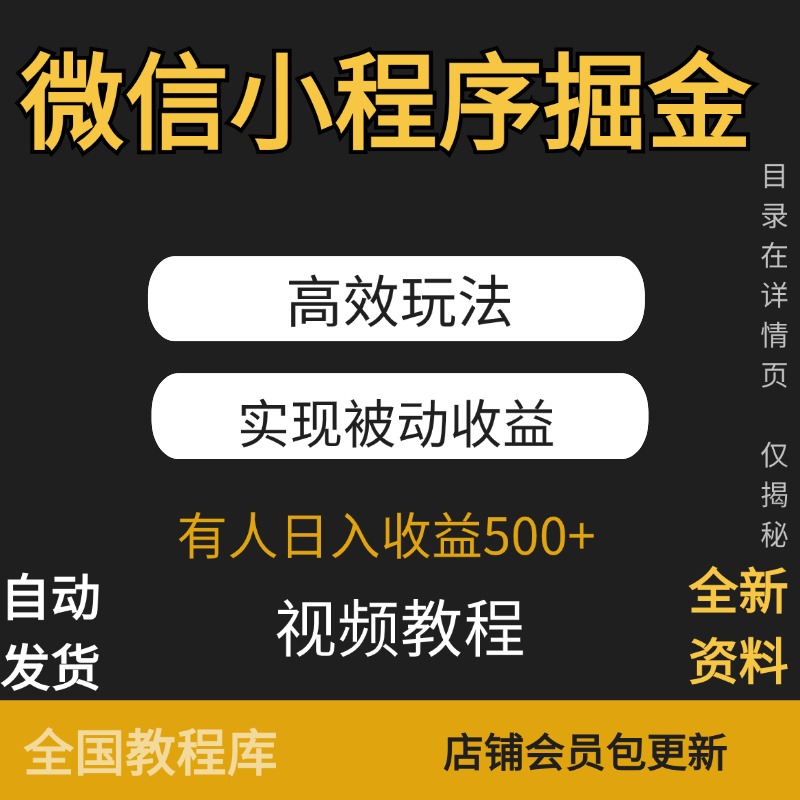 2025微信小程序掘金高效玩法项目实现被动收益日入500新副业项目