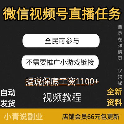 微信视频号直播任务全民可参与项目教程视频号新玩法教程小白个人