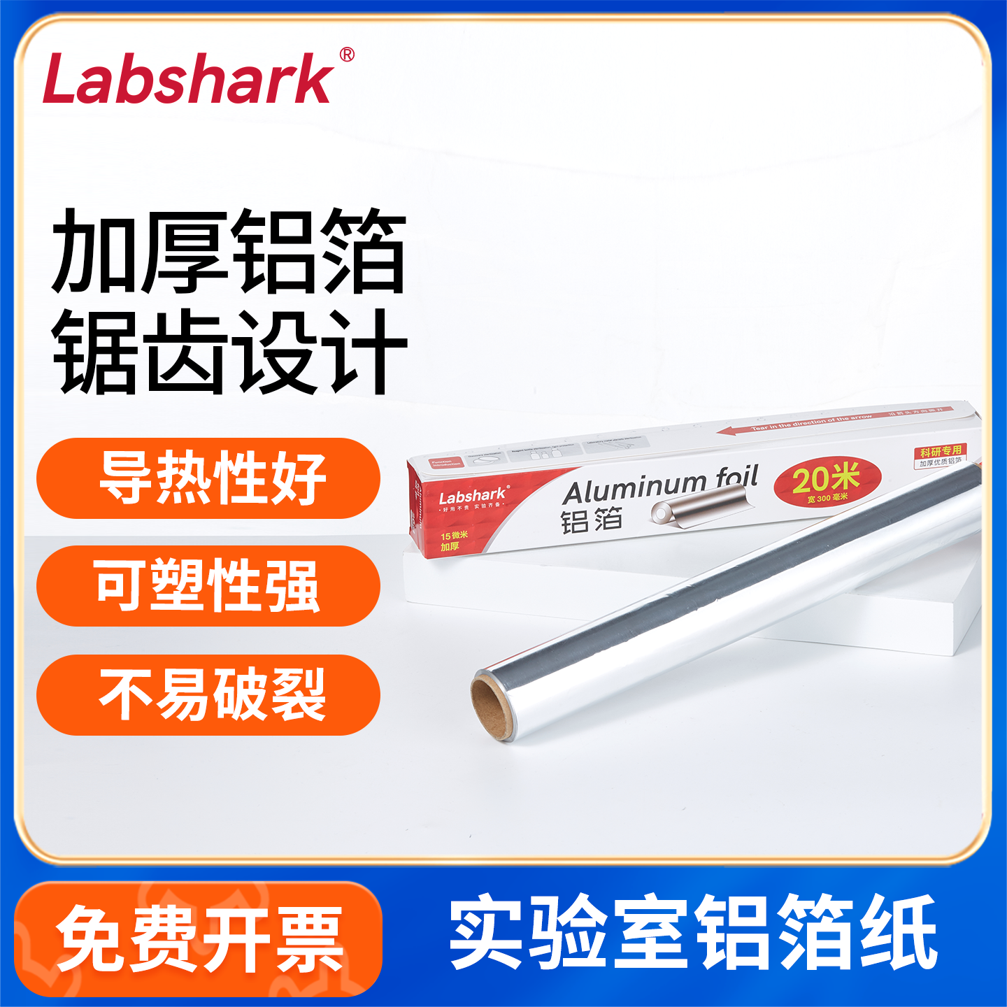 Labshark铝箔纸加厚锡箔纸避光防粘耐高温双面锡纸组培实验室用