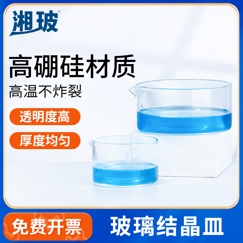 湘玻玻璃结晶皿蒸发皿实验室加厚耐高温透明圆底大口具嘴培养皿