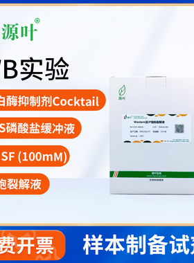 源叶样本制备PBS磷酸盐缓冲液RIPA细胞裂解液SDS蛋白酶抑制剂