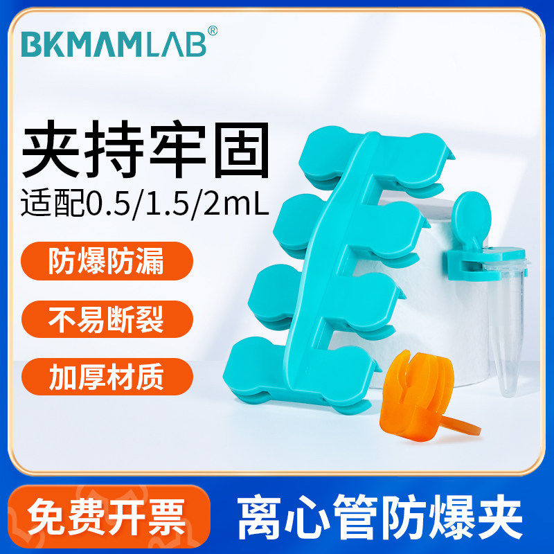 比克曼生物离心管防爆夹子EP管防爆防沸塑料实验室八联排防爆夹
