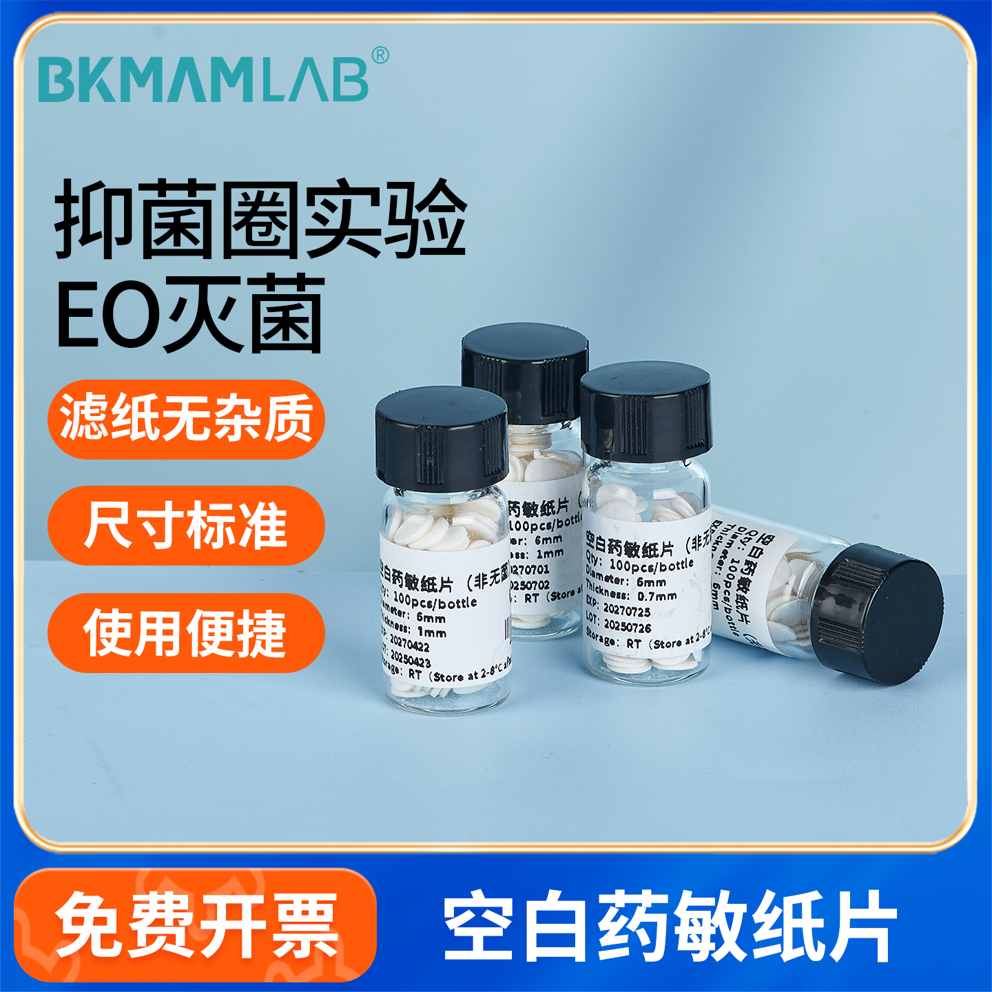 BKMAMLAB成套空白药敏纸片抑菌圈