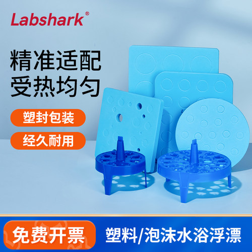 Labshark水浴锅泡沫漂浮方形圆形