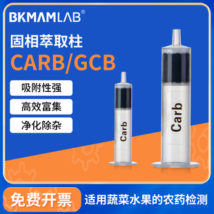 比克曼生物CARB固相萃取柱GCB石墨化碳填料柱SPE色谱小柱农残脱色
