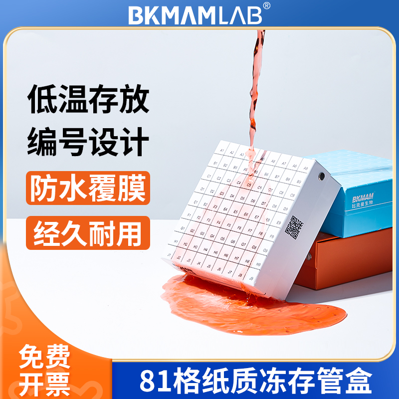BKMAMLAB81格100格纸质冻存管盒
