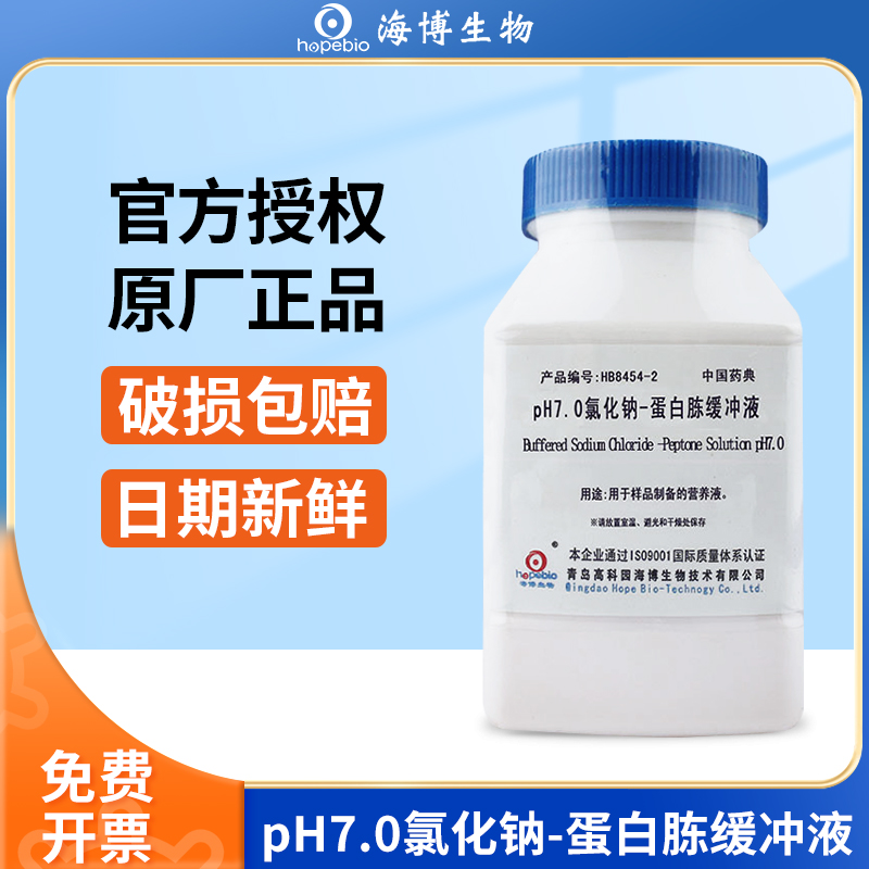 青岛海博氯化钠蛋白胨缓冲液
