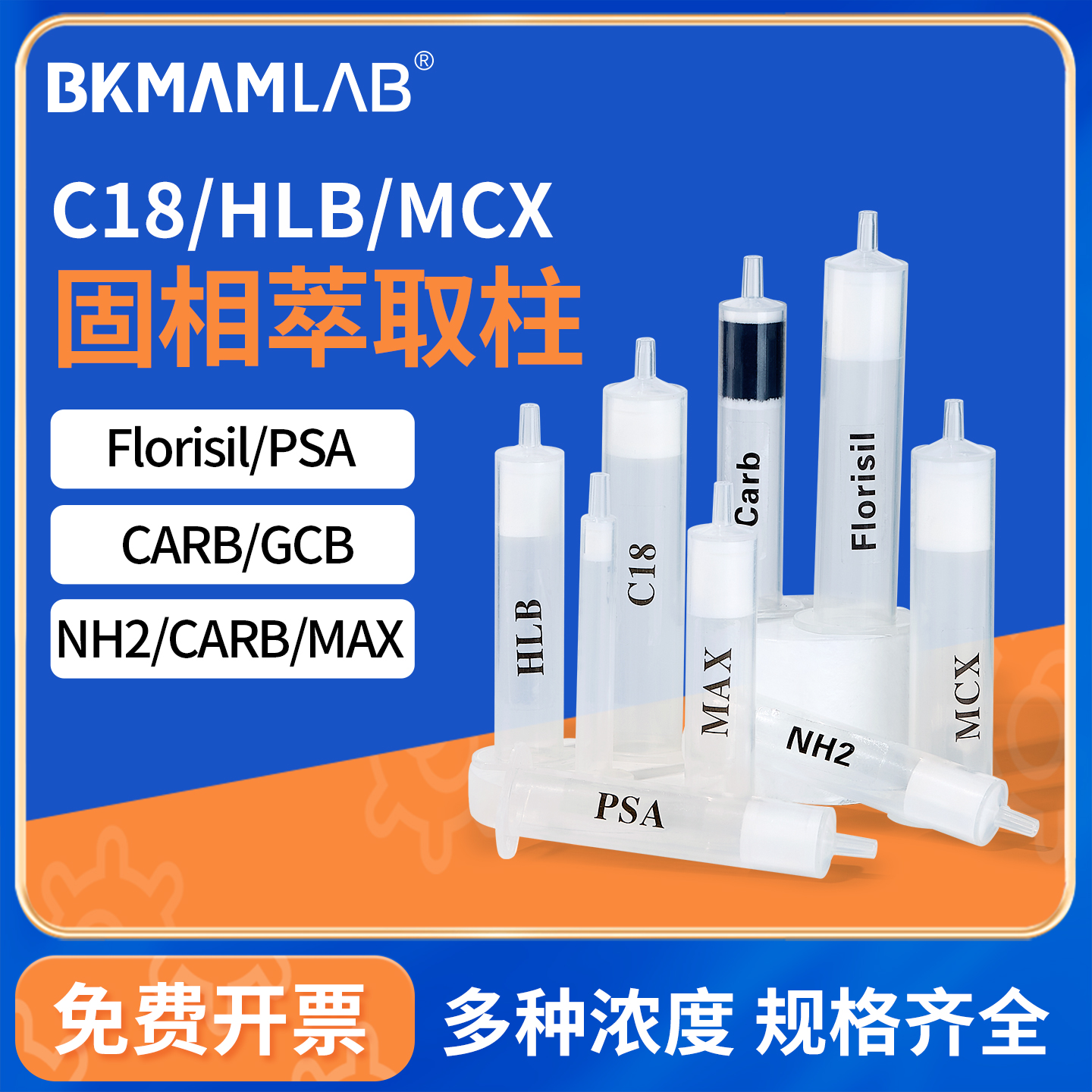 BKMAMLABC18固相萃取柱耗材
