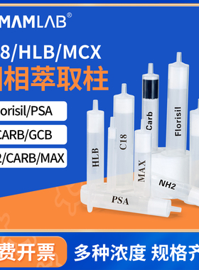 比克曼生物C18固相萃取柱Florisil PSA NH2 HLB CARB MCX MAX小柱