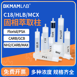 PSA MCX NH2 CARB MAX小柱 HLB 比克曼生物C18固相萃取柱Florisil