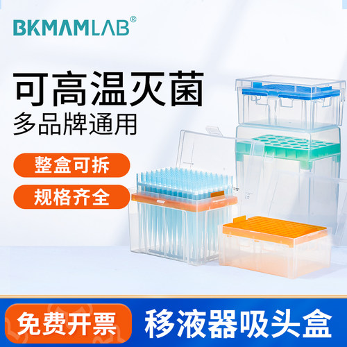 BKMAMLAB吸头盒96孔移液枪头盒