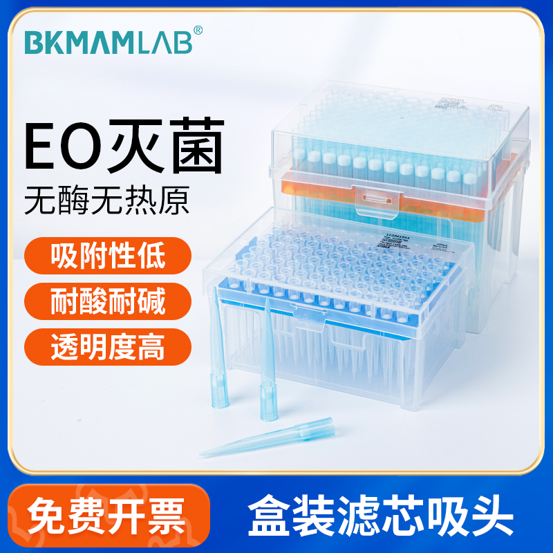 BKMAMLAB盒装滤芯吸头移液器枪头
