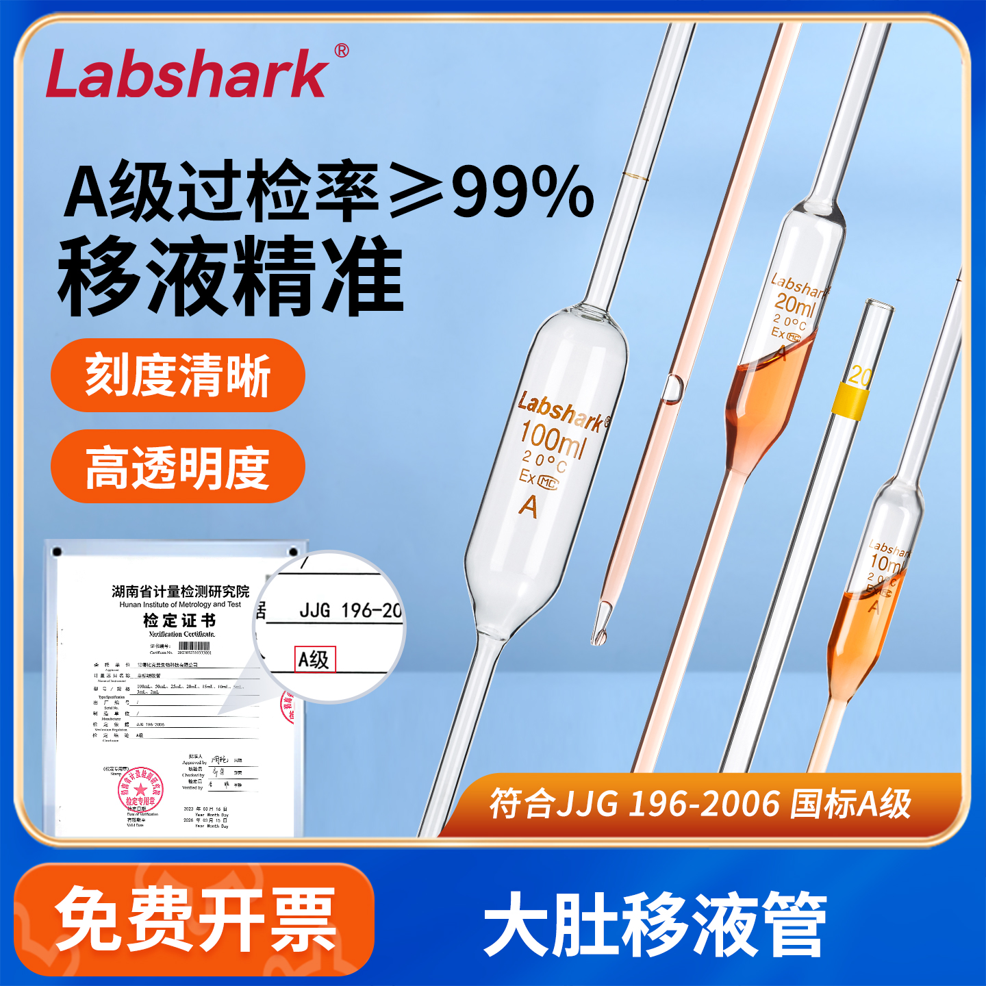 Labshark大肚刻度移液管A级过检