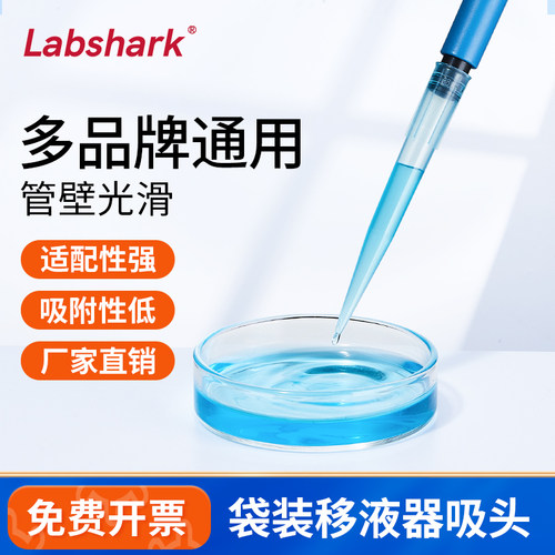 Labshark一次性移液器袋袋吸头
