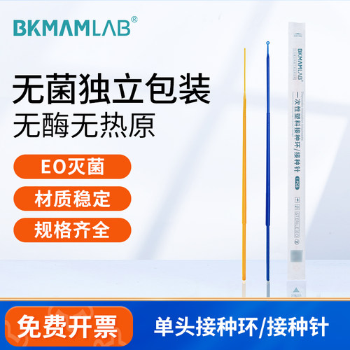 BKMAMLAB一次性无菌接种环接种针