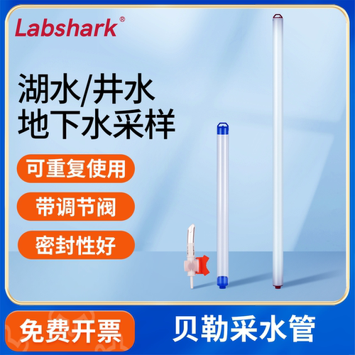 Labshark贝勒管采水器地下水采样