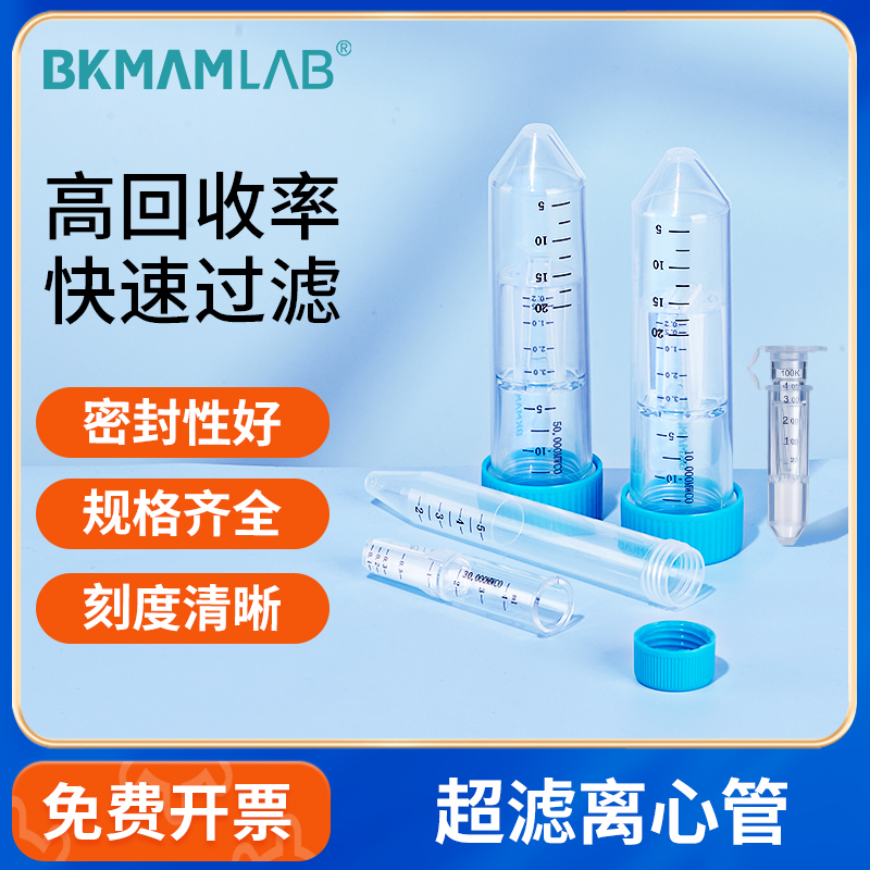 BKMAMLAB超滤离心管PES膜