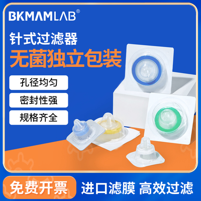 BKMAMLAB独立装针式过滤器