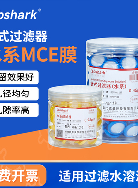 Labshark水系MCE膜针式过滤器水溶液注射器过滤头0.22微米滤膜