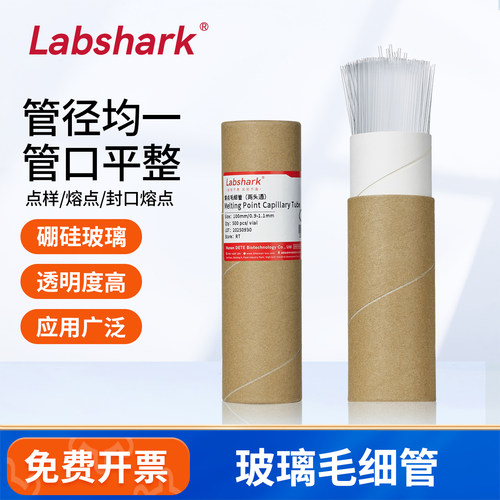 Labshark玻璃点样毛细管封口熔点毛细管实验室用0.3/0.5*100mm