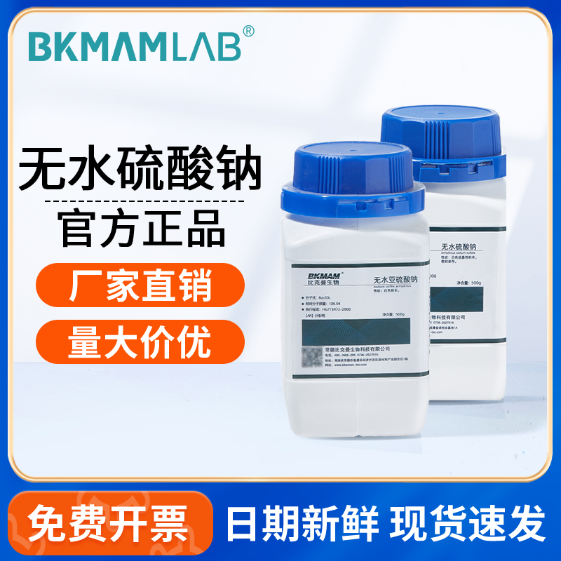 BKMAMLAB无水硫酸钠AR分析纯