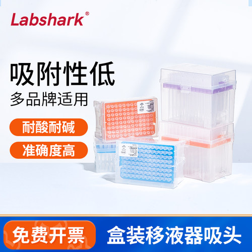 Labshrk盒装移液枪吸头
