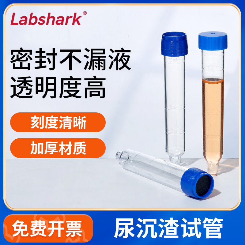 Labshark螺口尿沉渣试管带刻度
