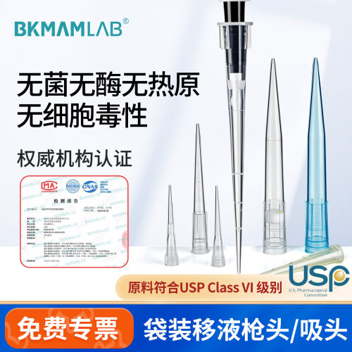 BKMAMLAB带滤芯移液器吸头