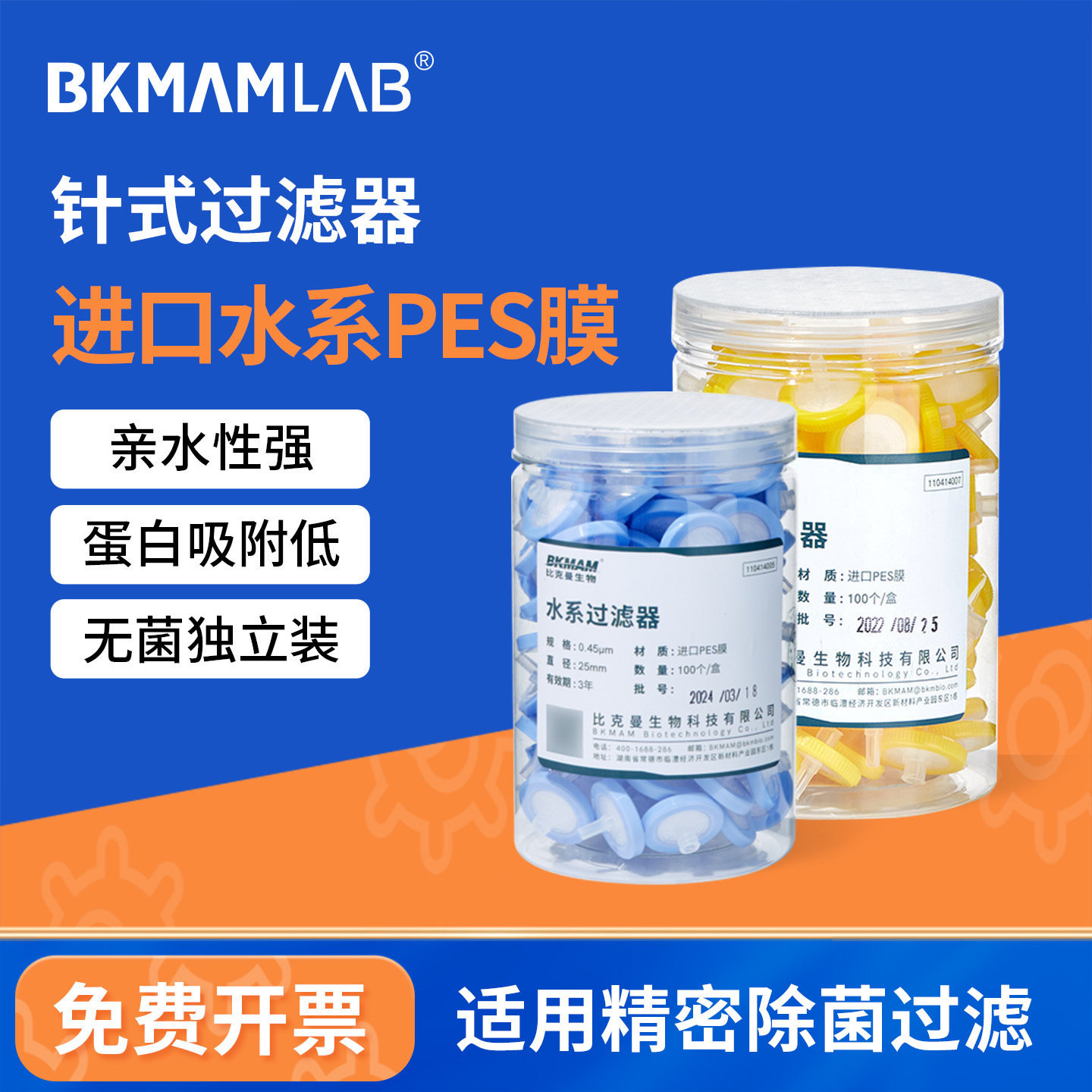 比克曼生物进口水系PES针式过滤器无菌独立装一次性滤头0.45微米