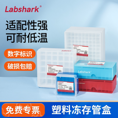 Labshark81格100格塑料冻存盒