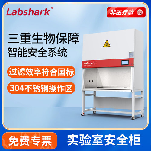 Labshark全钢生物安全柜实验室