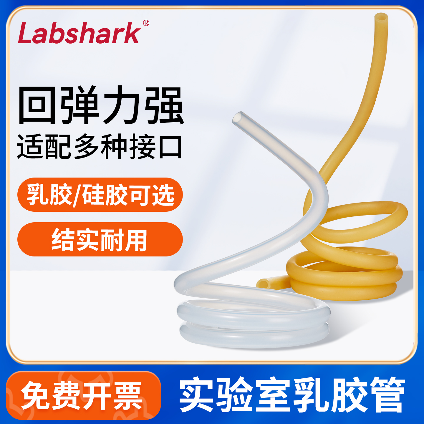 Labshark乳胶管硅胶管实验室