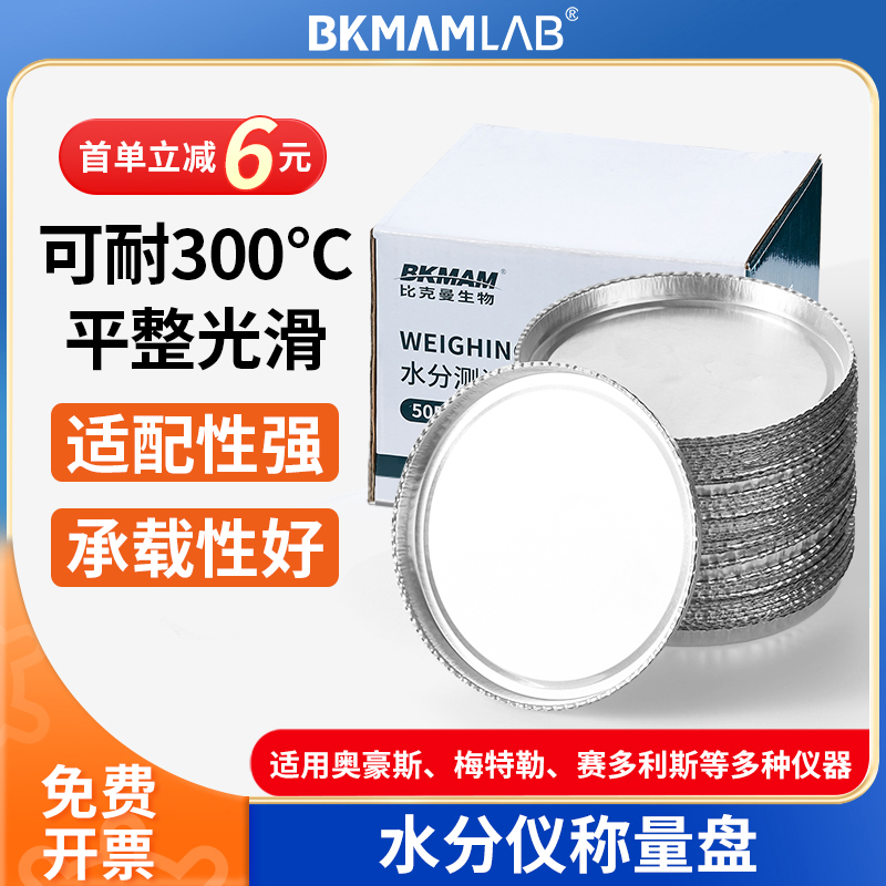 BKMAMLAB水分测定仪称量盘样品盘