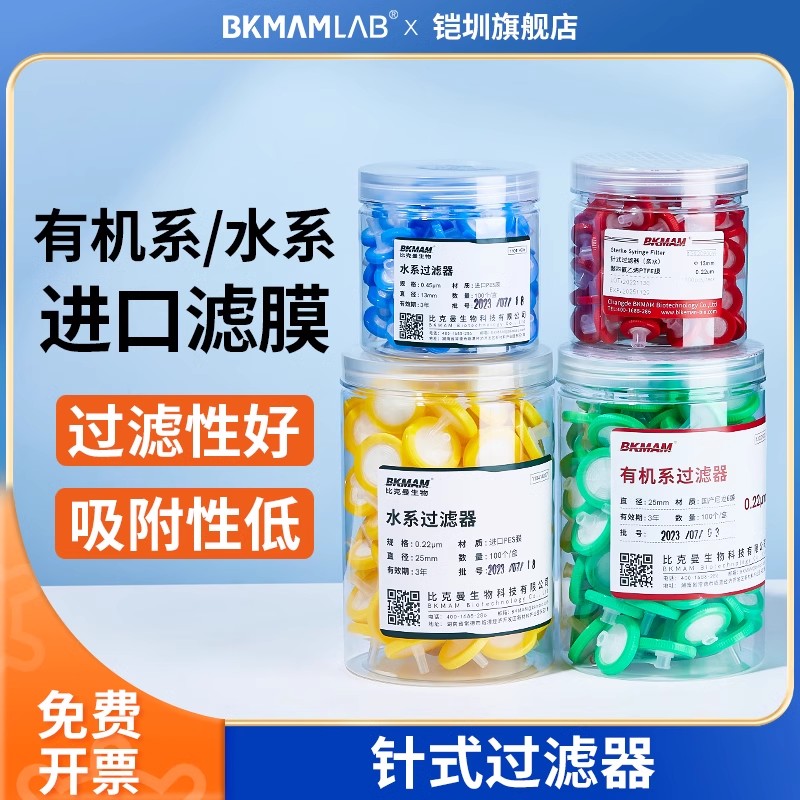 BKMAMLAB针式过滤器有机系水系